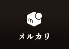 メルカリ