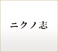 ニクノ志 | 山口県下関市で美味しいお肉の食肉卸は当社まで。食肉加工、オーダーカット承ります。