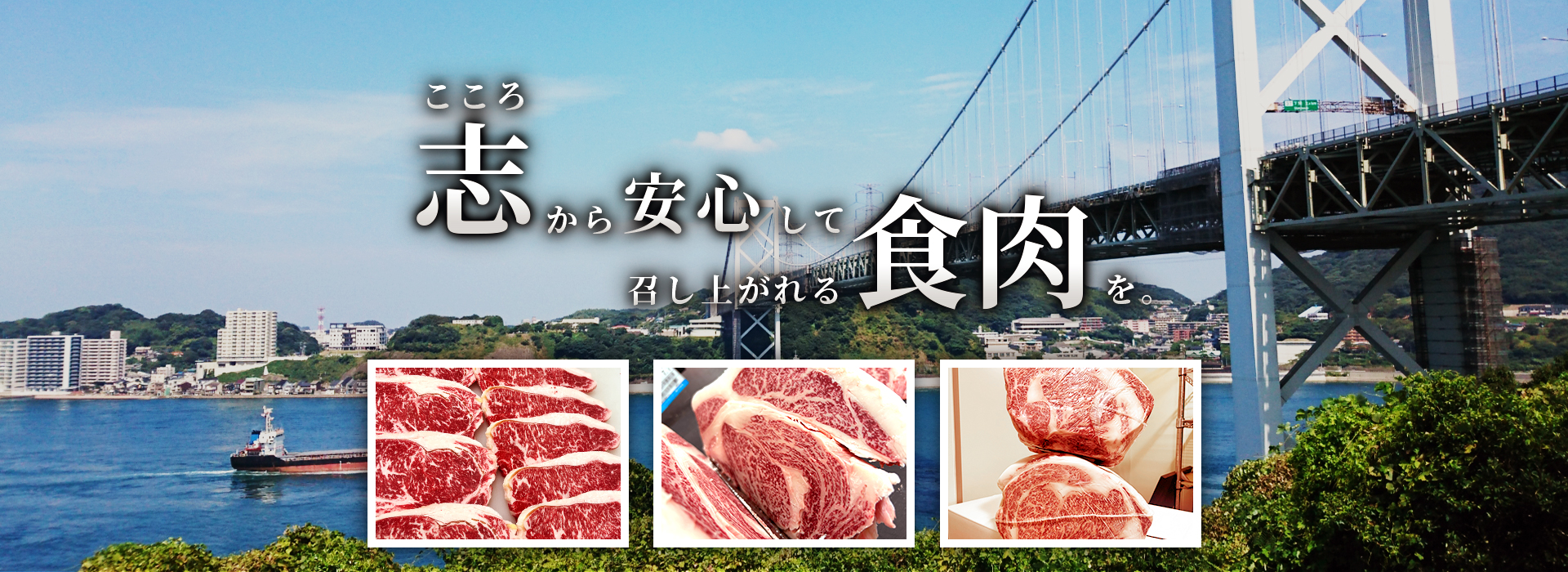 志（こころ）から安心して召し上がれる食肉を