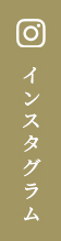 インスタグラム