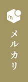 メルカリ
